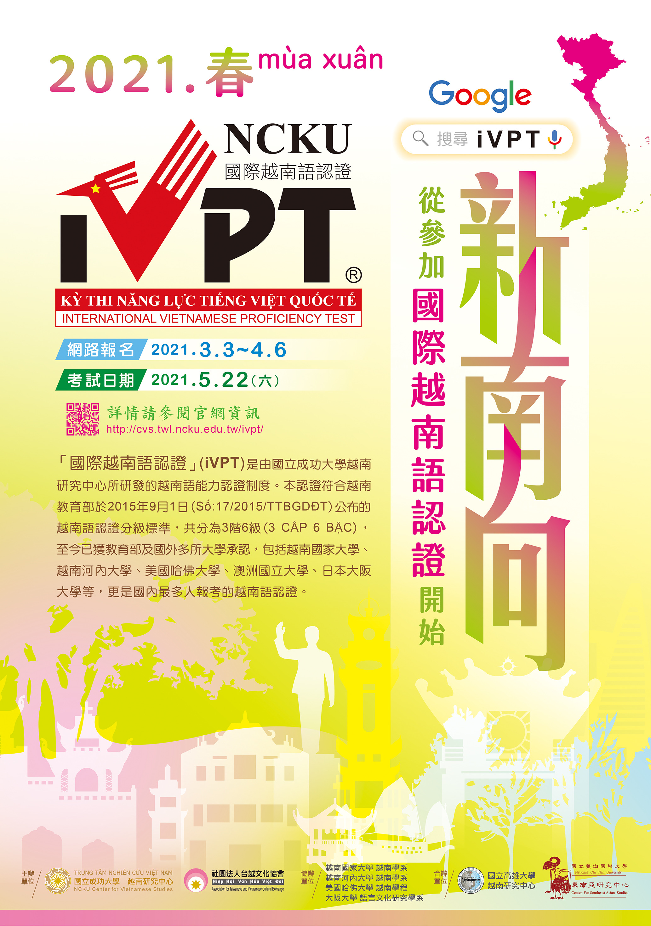 iVPT 2021春季國際越南語認證